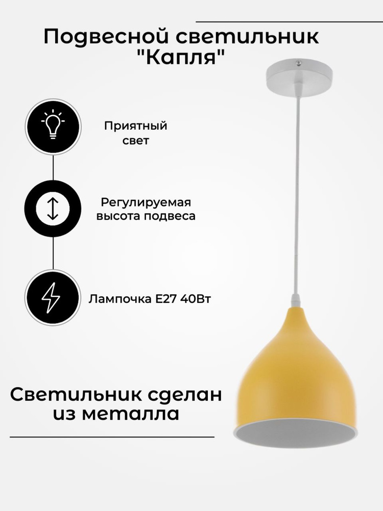 Светильник потолочный "Капля" Е27 40Вт желтый 17х17х100 см #1