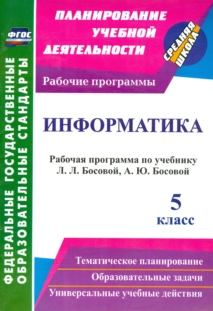 Информатика. 5 класс. Рабочая программа по учебнику Л.Л. Босовой, А.Ю. Босовой. ФГОС  #1