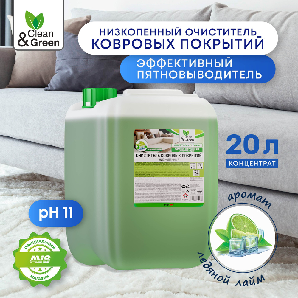 Низкопенный очиститель Clean&Green для ковровых покрытий, 20 литров, CG8025  #1