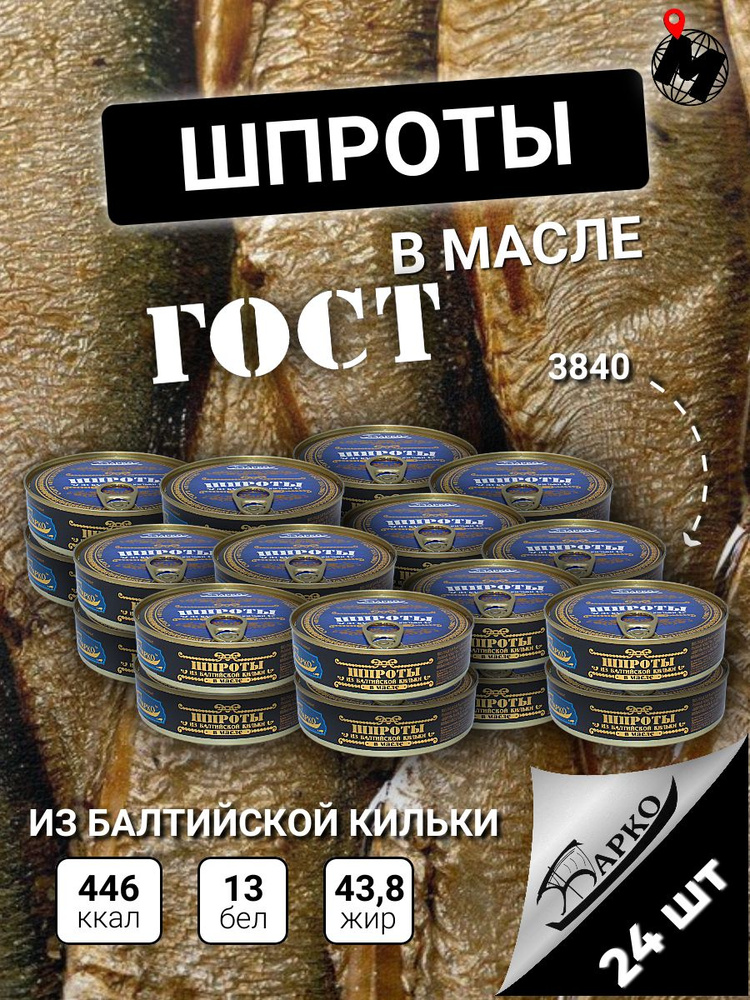 Шпроты из Балтийской Кильки в Масле. БАРКО. ГОСТ 160 гр. 24 Банки  #1