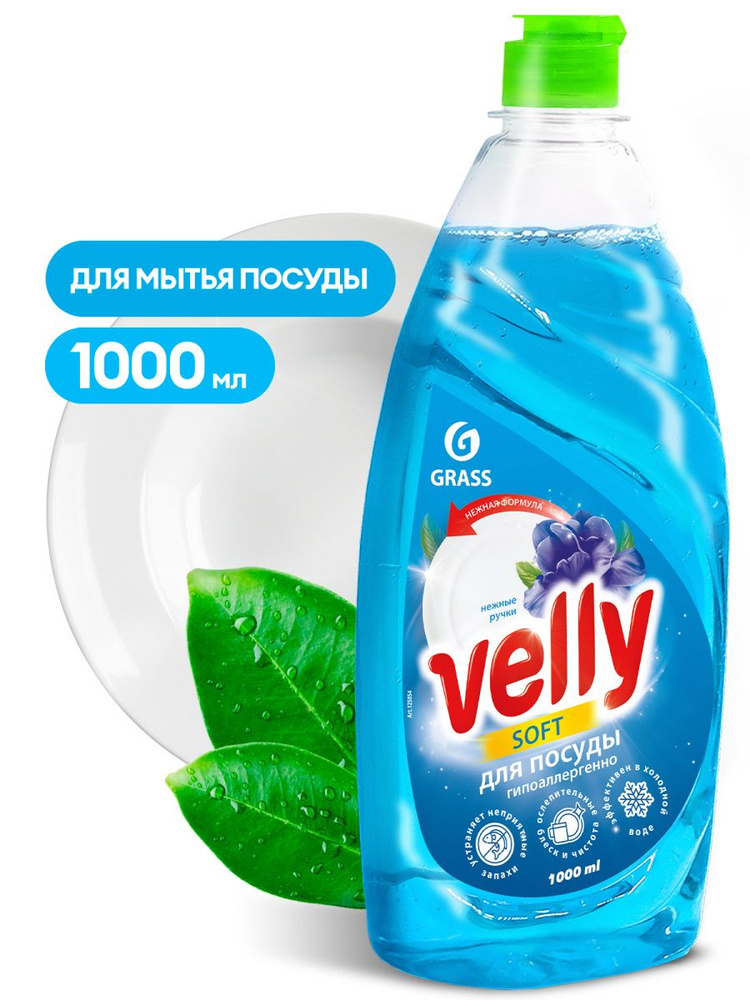 Средство для мытья посуды Velly Нежные ручки (флакон 1000 мл) GRASS  #1