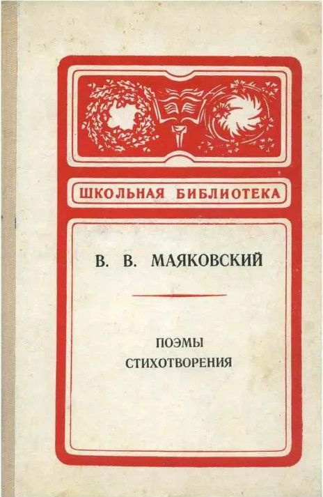 В. В. Маяковский. Поэмы. Стихотворения | Маяковский Владимир Владимирович  #1