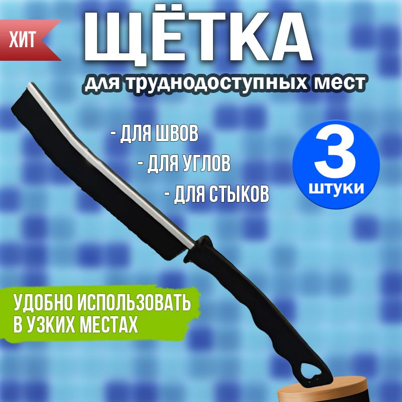 Щетка ручная, 3 шт #1