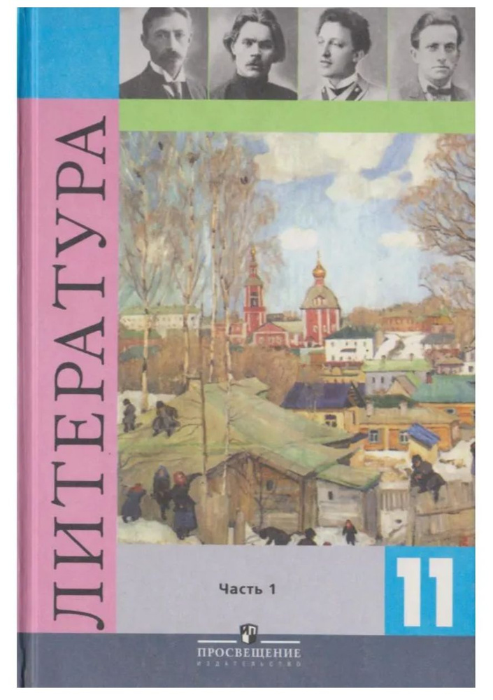 Литература. 11 класс. В 2-х частях. Часть 1 Смирнова Л. А. | Смирнова Л. А., Михайлов О.  #1