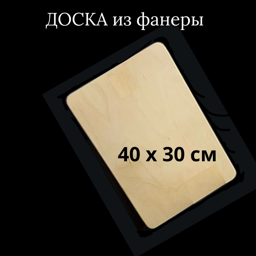 МояМебель Разделочная доска "без принта", 40х30 см, 1 шт #1