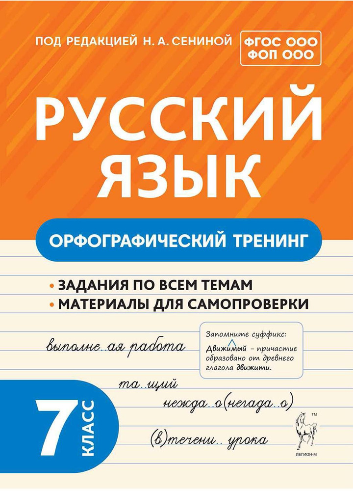 Русский язык. 7 класс. Орфографический тренинг. ФГОС | Бугрова Наталья Александровна, Андреева Светлана #1