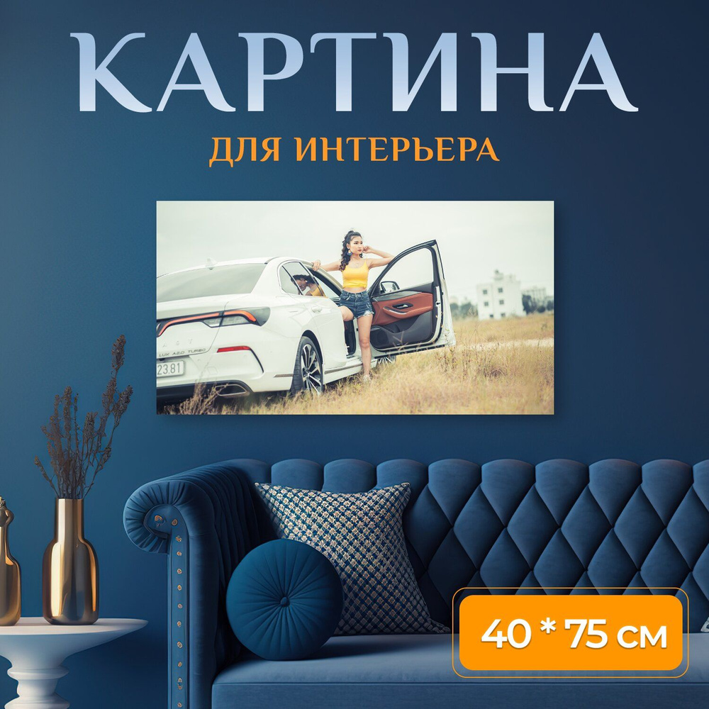 LotsPrints Картина "Девочка, машина, мода 44", 75  х 40 см #1