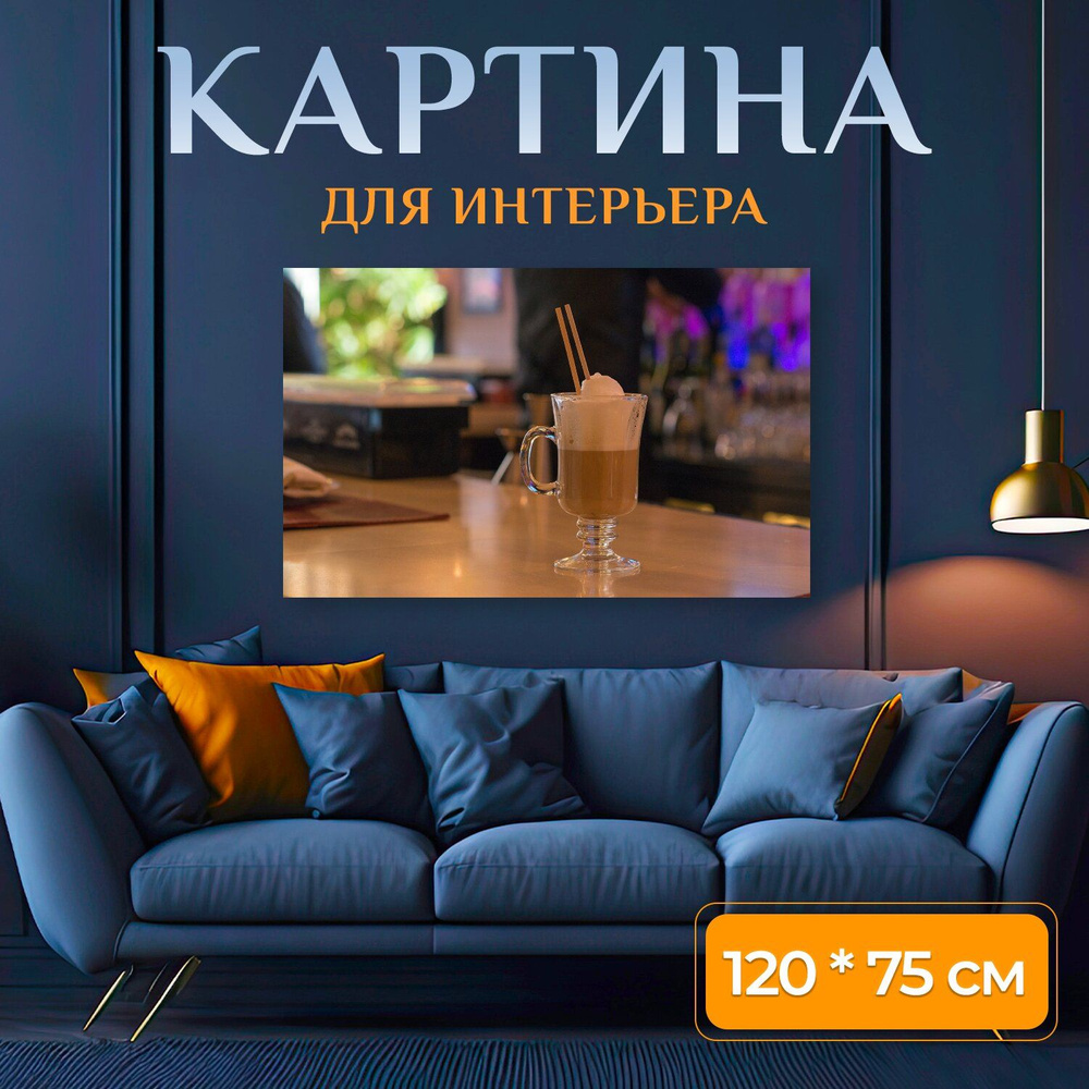 LotsPrints Картина "Кофе, напиток, стекло 86", 120  х 75 см #1