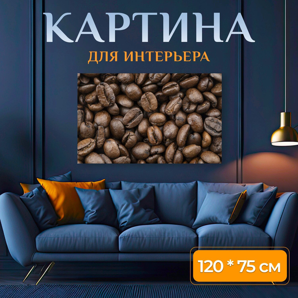 LotsPrints Картина "Кофе, бобы, кофейные зерна 46", 120  х 75 см #1