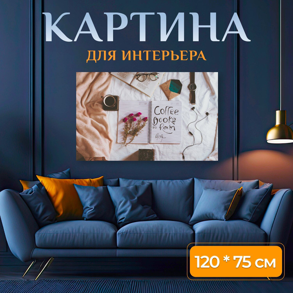 LotsPrints Картина "Кофе, компьютер, макет 67", 120  х 75 см #1