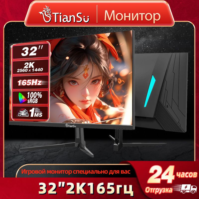 tiansu 32" Монитор 32'' 2K 165hz Компьютерный монитор, черный #1