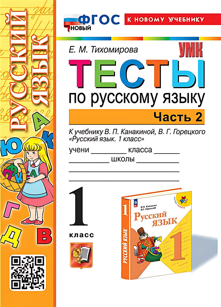 1 кл. Часть 2. Русский язык. Тесты (к уч. Канакиной, Горецкого). НОВЫЙ (к  #1