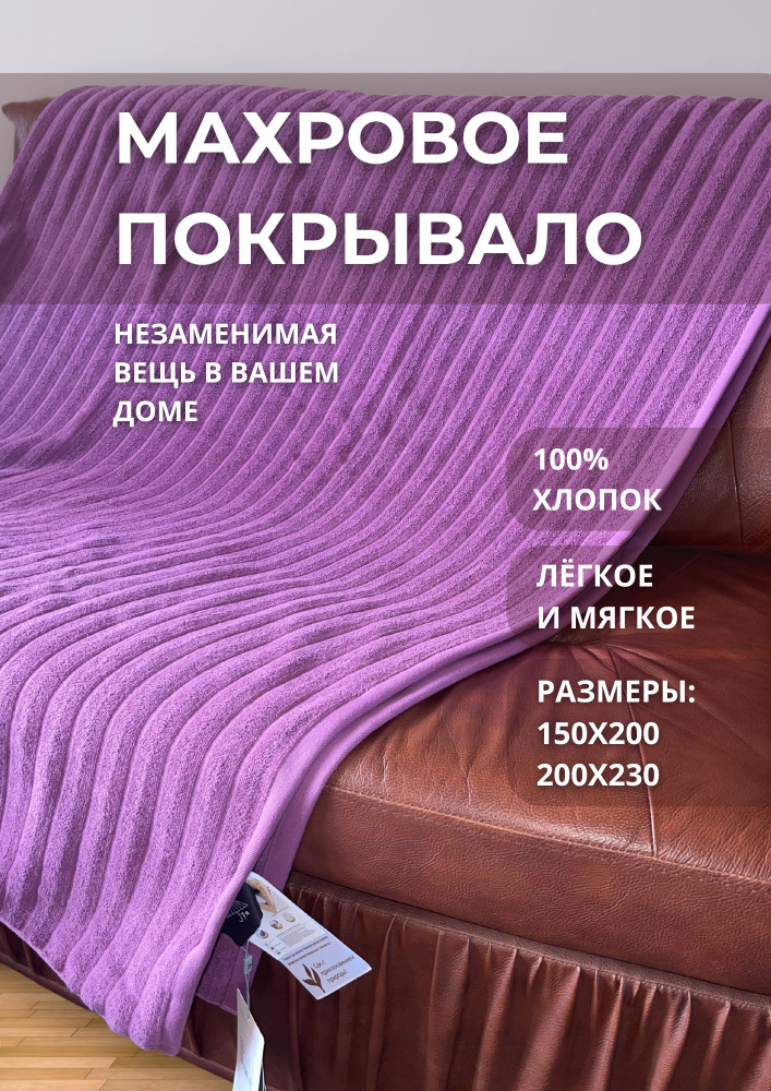 Махровое покрывало (простынь) для укрывания, 7Я, хлопок 100%  #1