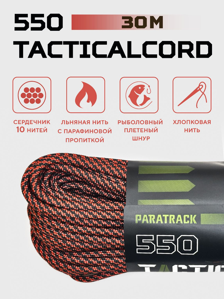 Паракорд 550 TACTICALCORD Black Red Strip 30м #1