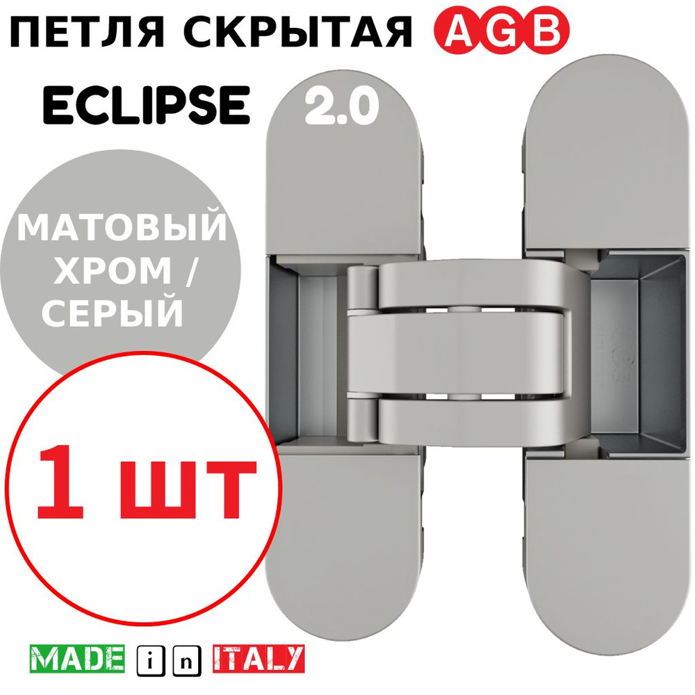 Петля скрытая AGB Eclipse 2.0 (матовый хром) Е30200.03.34 + накладки Е30200.20.44 (серый)  #1