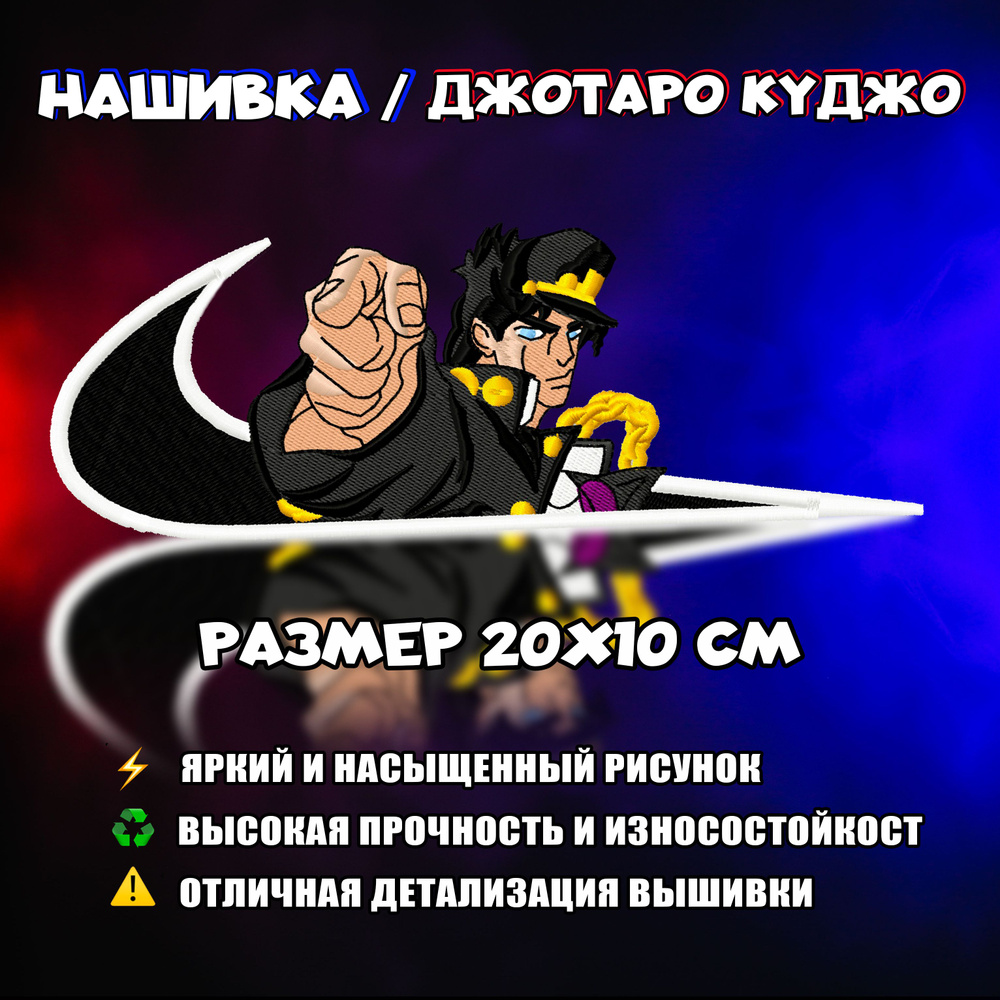 Нашивка, Патч, Шеврон Аниме ДжоДжо, Anime JoJo, Jotaro Kujo, ГеройДжотаро Куджо  #1