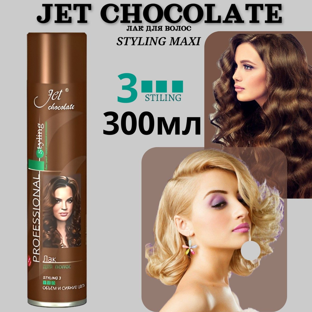 Лак для волос Jet chocolate 300мл Styling maxi, объем и сияние цвета #1