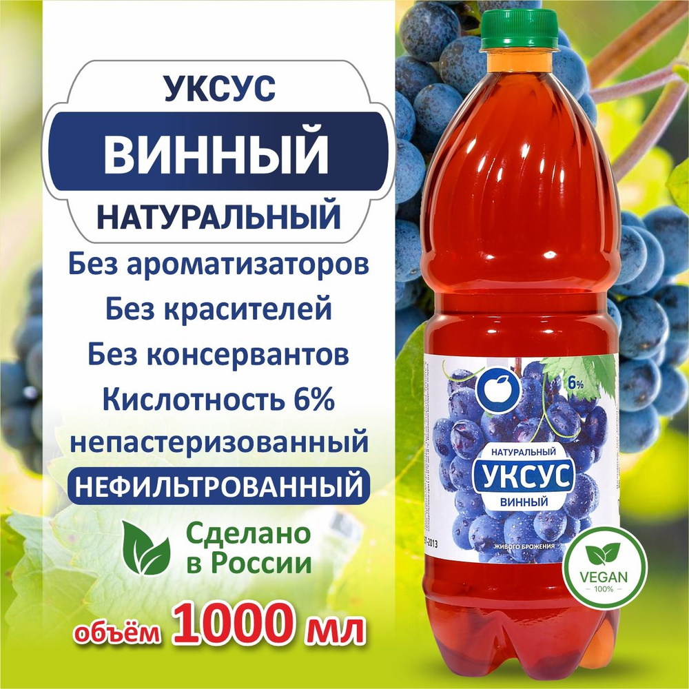 1 литр, Винный уксус натуральный органический нефильтрованный живого брожения, 6 %, БИОВИТА  #1