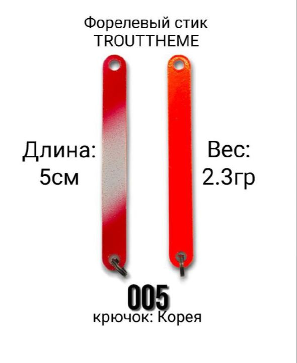 Стик TroutTheme Trout & Stick L 2.3 гр.-005 #1