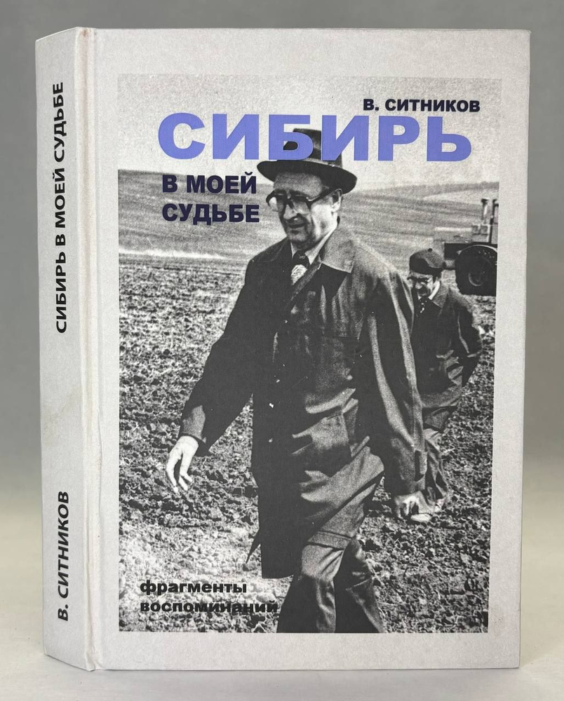 Василий Ситников. Сибирь в моей судьбе | Ситников В. #1