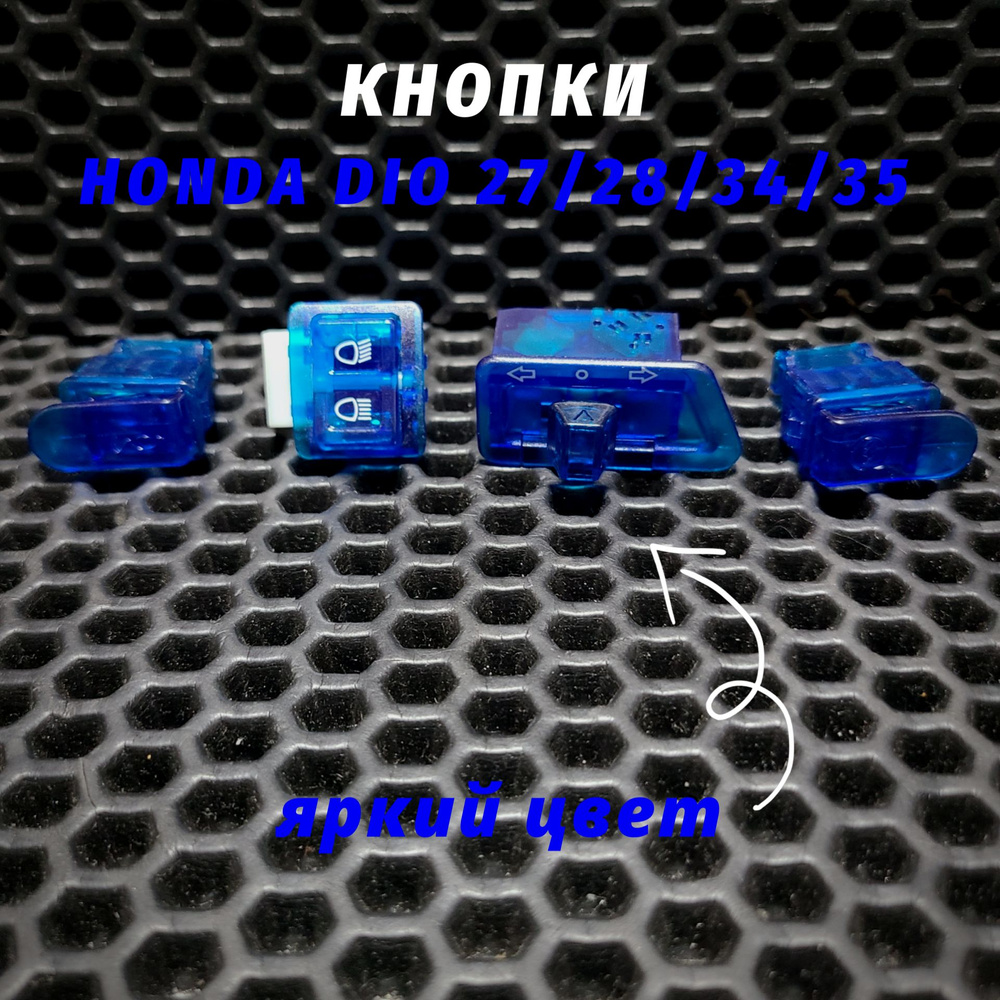 Цветные кнопки руля Хонда Дио AF27, AF28, AF34, AF35/Honda Dio #1