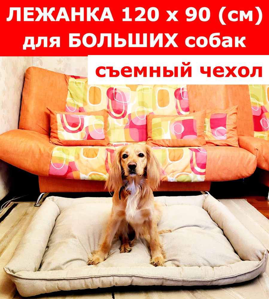 Лежанка для собак со съемным чехлом, для крупных и средних пород, размер ХL 120х90 см, лежак большой #1
