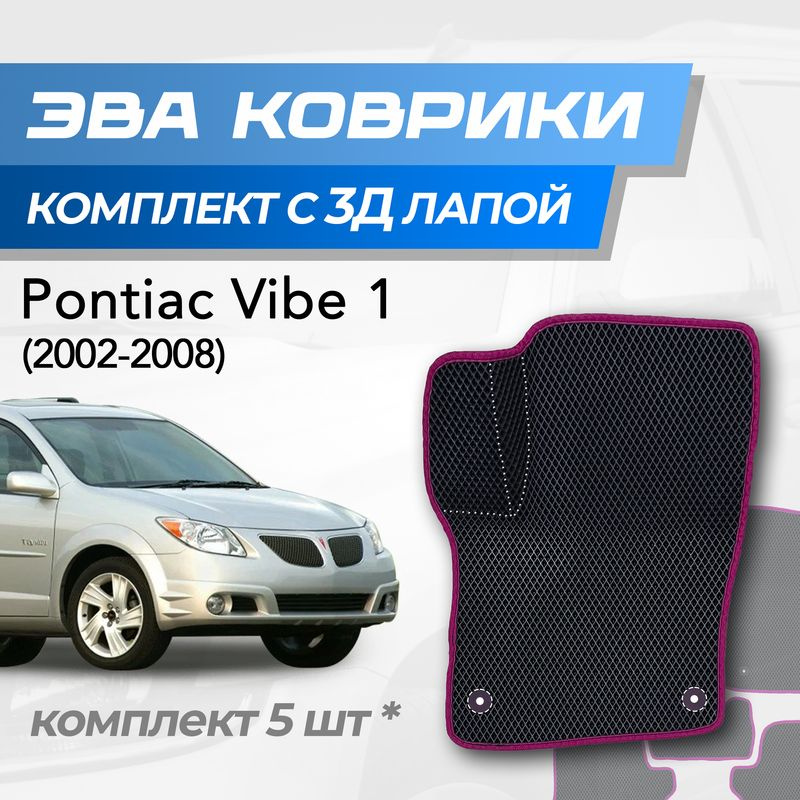 Eva коврики Pontiac Vibe / Понтиак Вайб (2002-2008) с 3D лапкой #1