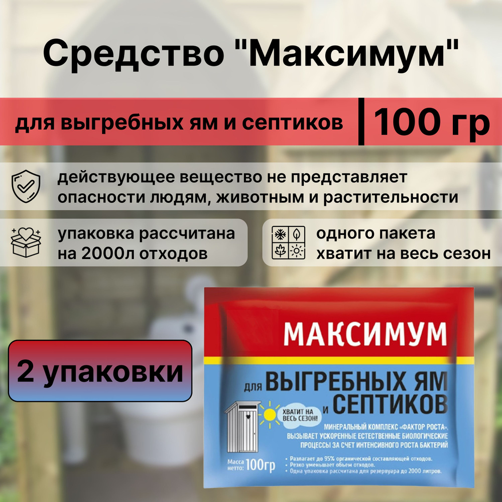 Средство "Максимум" для выгребных ям и септиков, 2 шт по 100 г. Быстродействующий препарат уничтожает #1