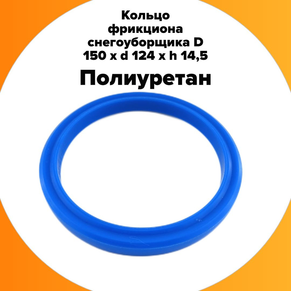 Кольцо фрикциона снегоуборщика D 150 х d 124 x H 14,5, полиуретан твердость 80шор, Profi P6560 ES, Texas #1