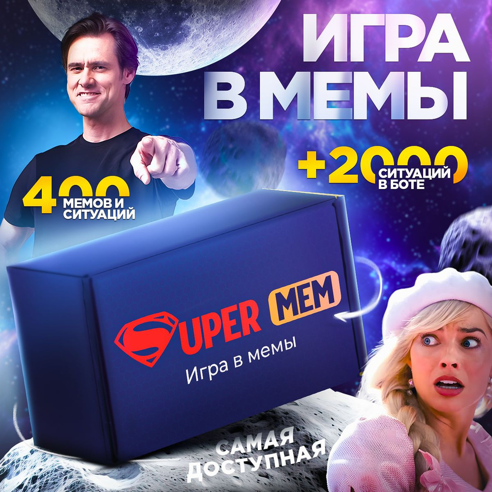 Настольная игра Supermem. Какой ты, что за мем, карты два 2 ствола. Мемология в мемы для вечеринки  #1