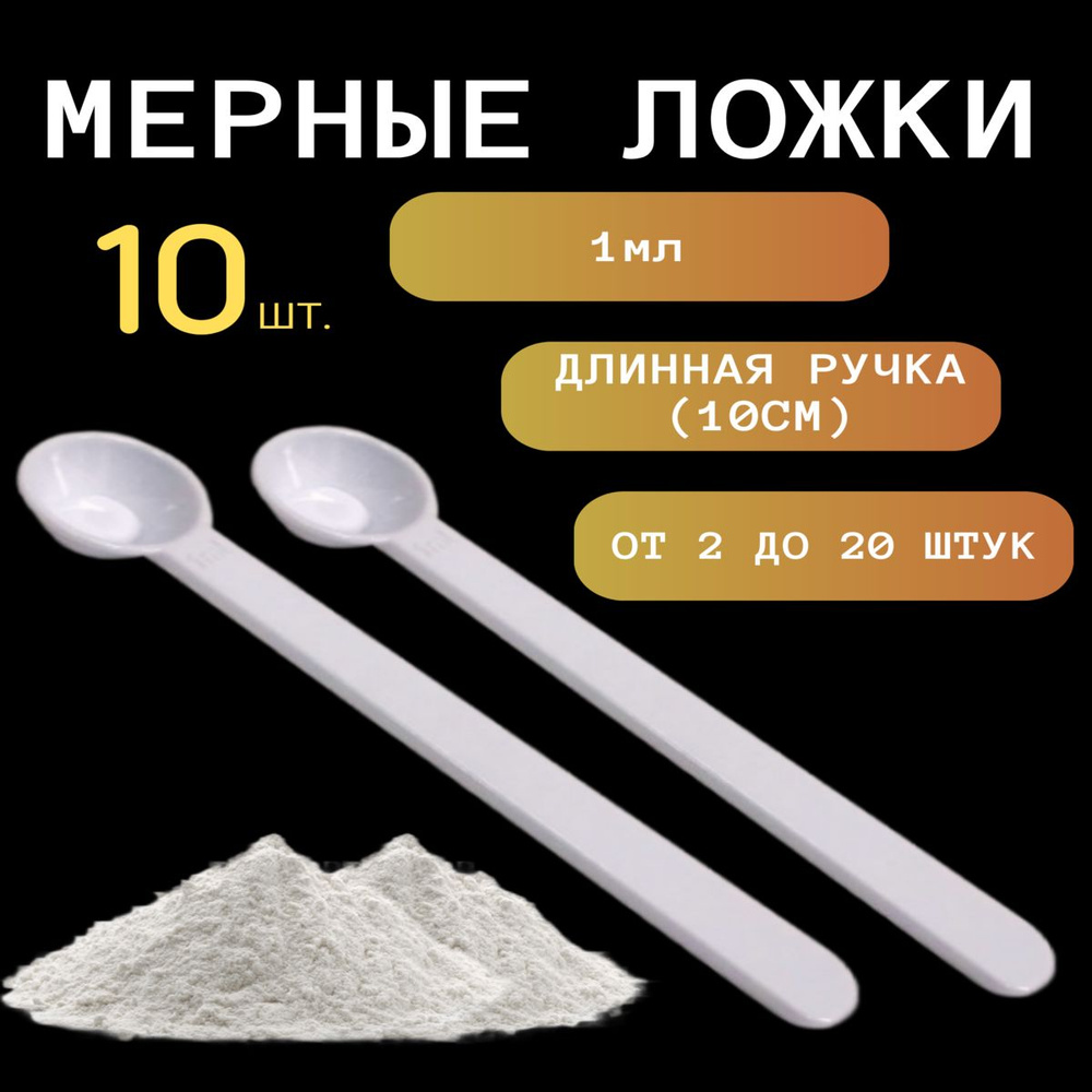 Мерные ложки (10штук) 1гр, 1мл, 10см, 10,15,20 штук. мерная ложка  #1