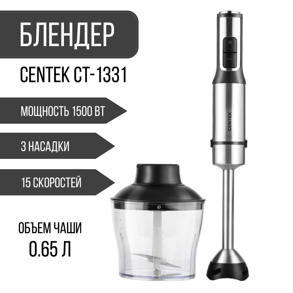 Блендер Centek CT-1331 (черн/сталь) 1500Вт, турбо режим #1