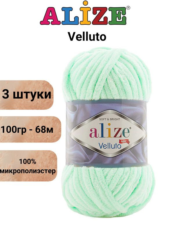 Пряжа для вязания Веллюто Ализе 464 мята /3 штуки 100гр / 68м, 100% микрополиэстер  #1