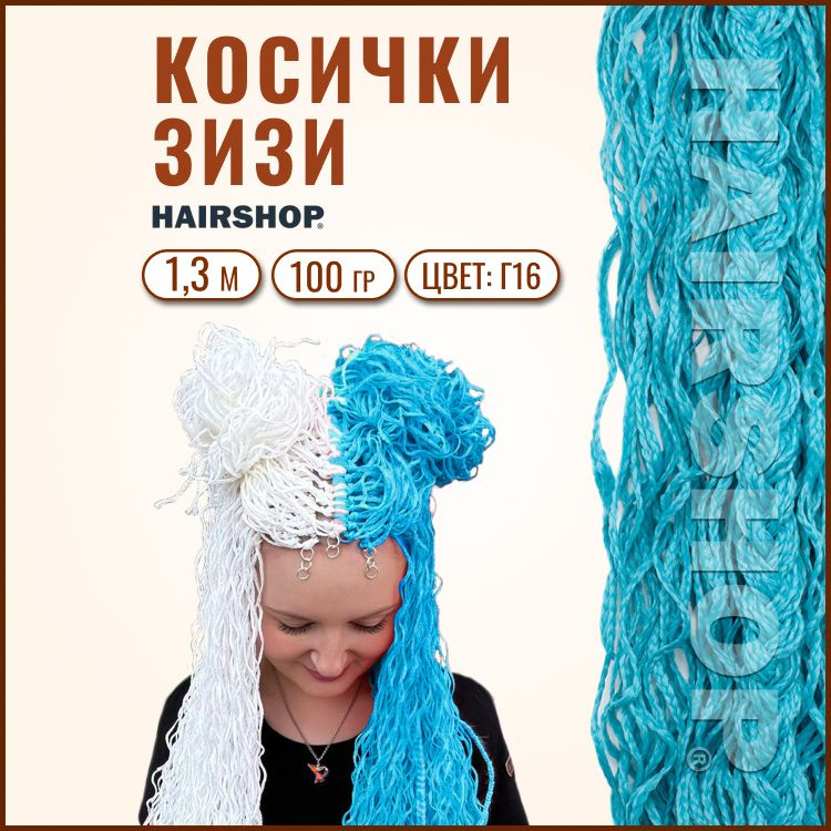 HAIRSHOP ЗИЗИ КОСИЧКИ ВОЛНА ЦВЕТ Г16 (Нежно голубой) 130см #1