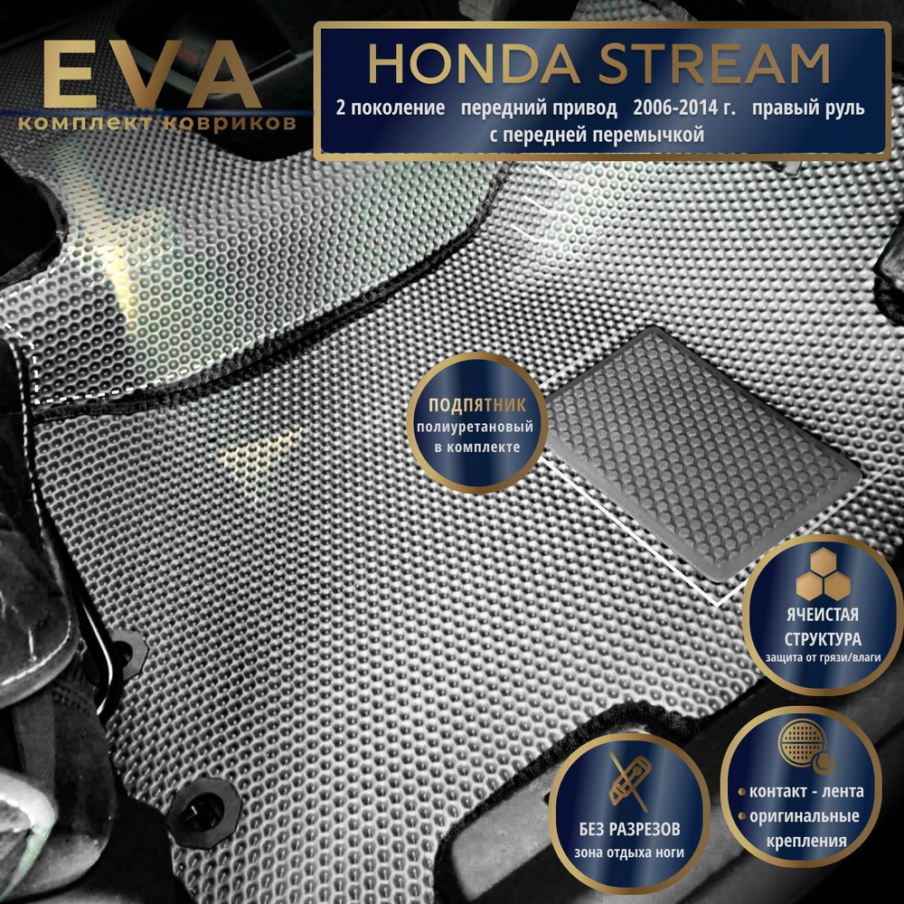 Автомобильные коврики Eva 3D для Honda Stream 2 поколение, передний привод (2006-2014г.) Прав.р./серые #1