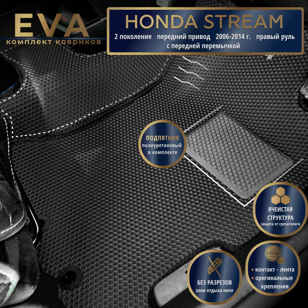 Автомобильные коврики Eva 3D для Honda Stream 2 поколение, передний привод (2006-2014г.) Прав.р./черные #1