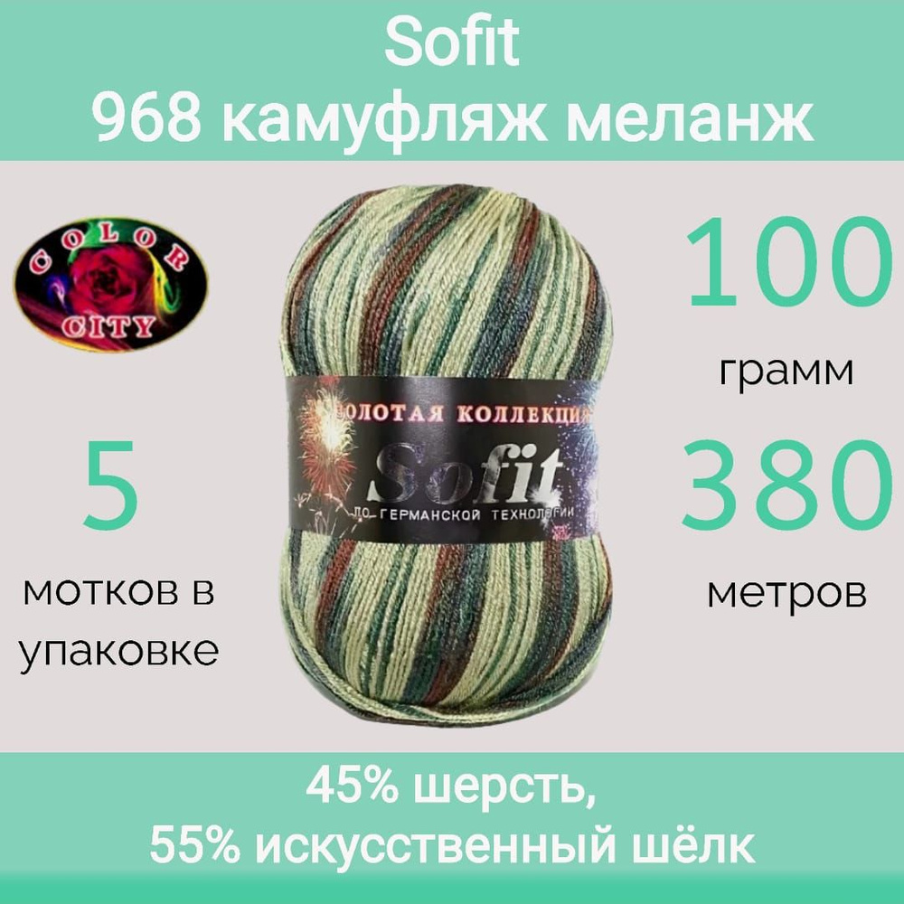 Пряжа Color City Sofit 968 комуфляж меланж (100г/380м, упаковка 5 мотков)  #1