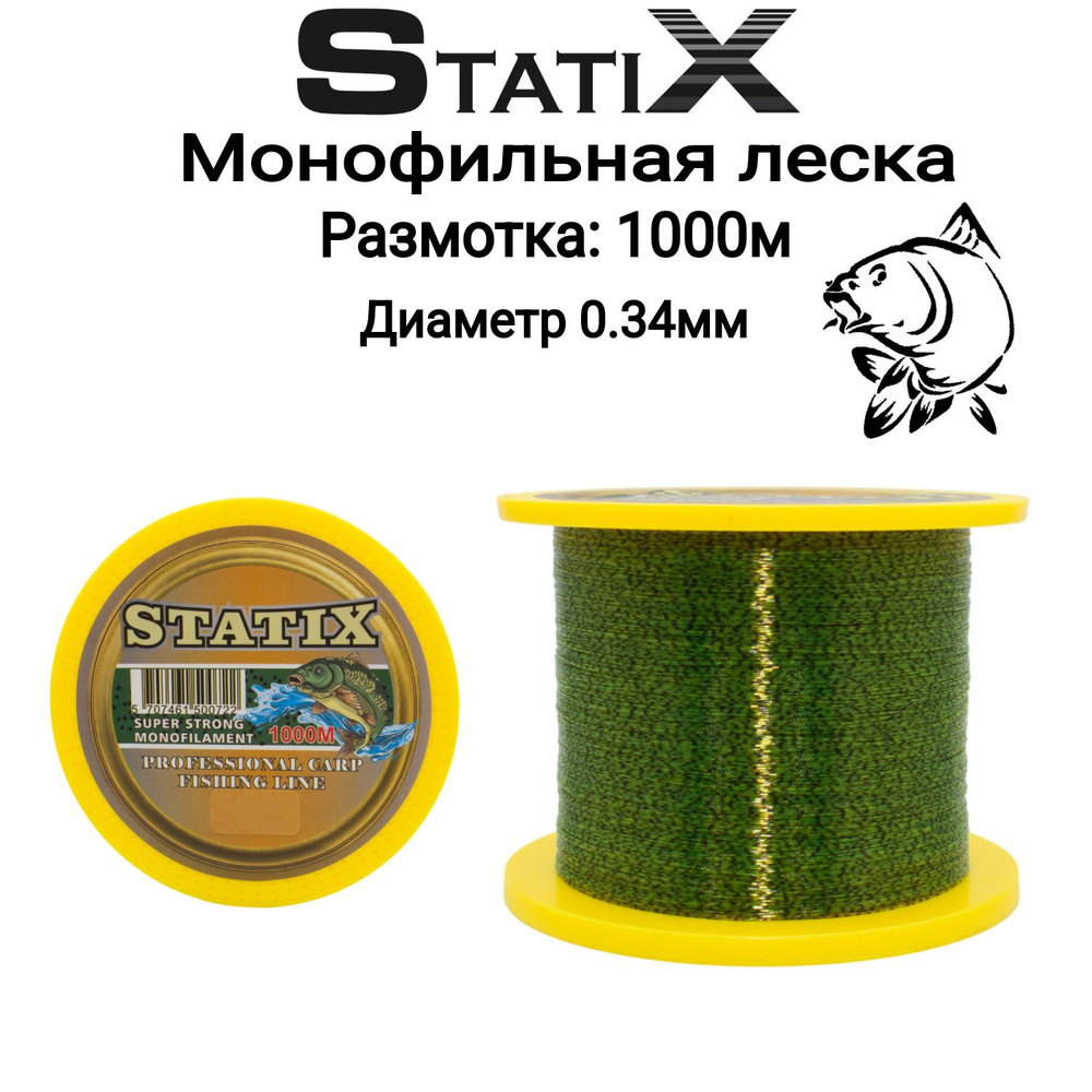 Монофильная леска для рыбалки "STATIX" CARP 1000м 0.34 мм (Зеленая 3D)  #1