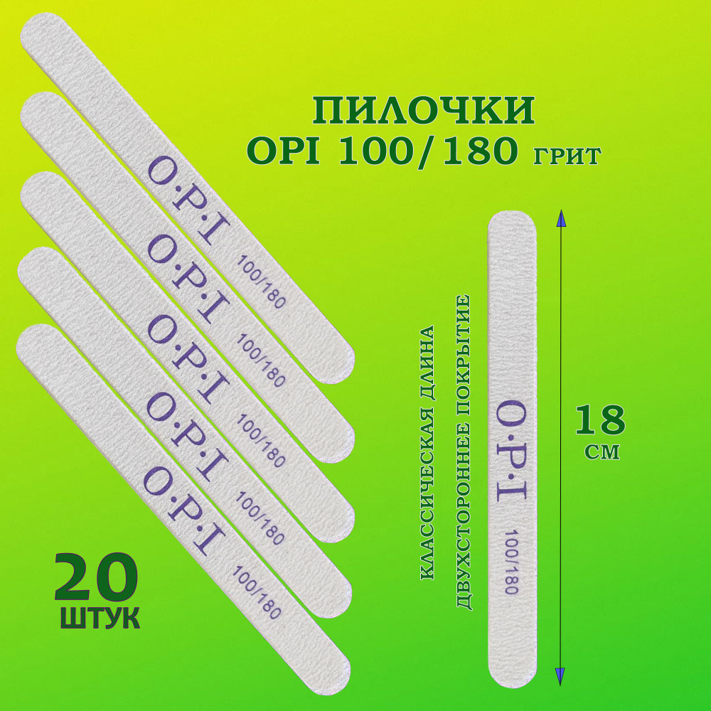 Пилки для ногтей OPI 100/180 овал 20 шт/ Пилки профессиональные для маникюра и педикюра  #1