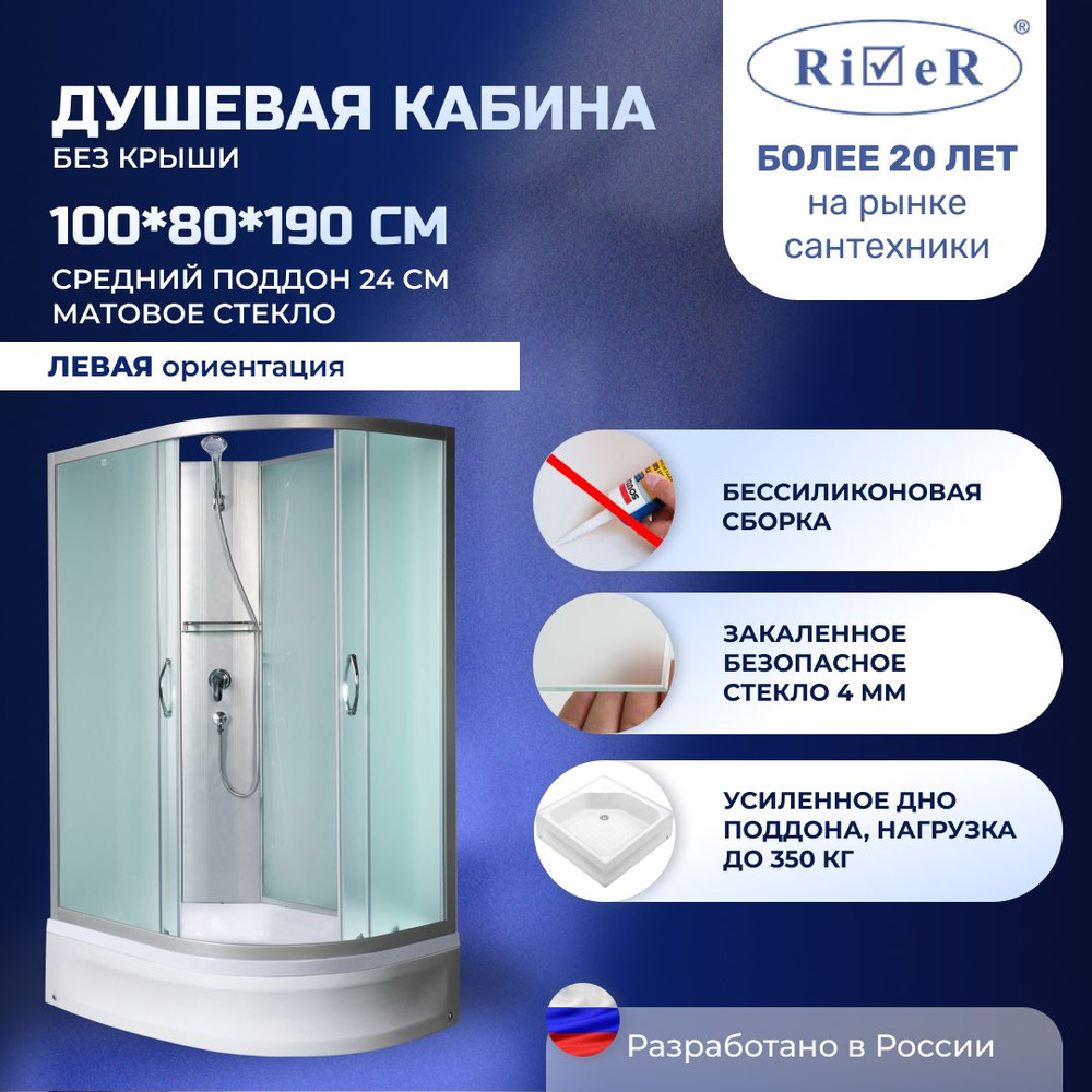 Душевая кабина River No Silicone (100x80)средний поддон,стекло матовое,левосторонняя,без крыши  #1