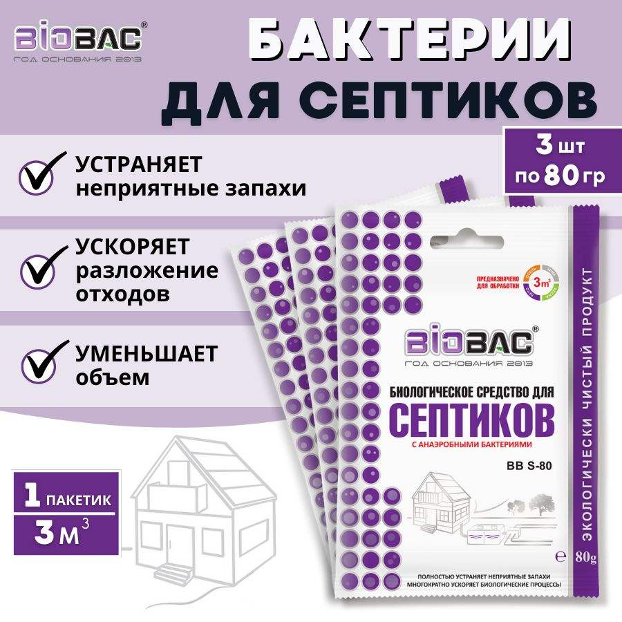 Бактерии для септиков BIOBAC BB S80, 3 шт в уп. #1