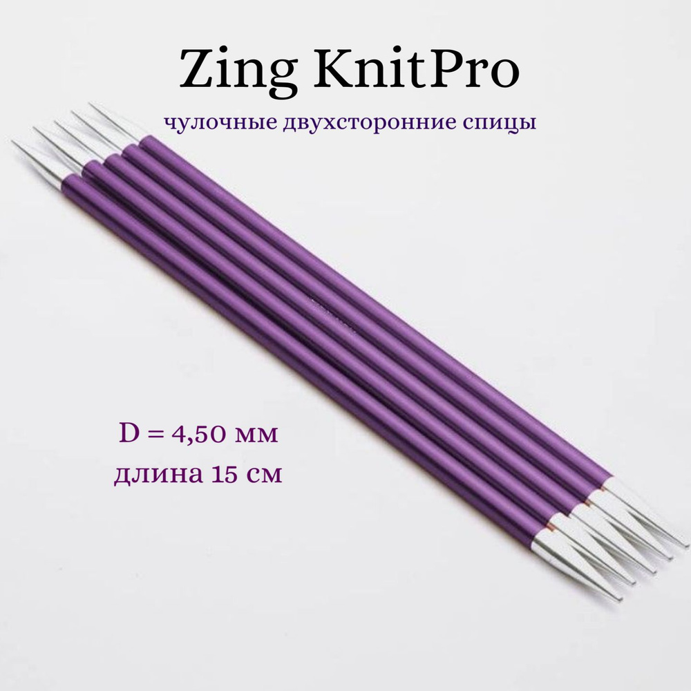 Спицы носочные Zing KnitPro, 15 см, 4.50 мм 47010 #1