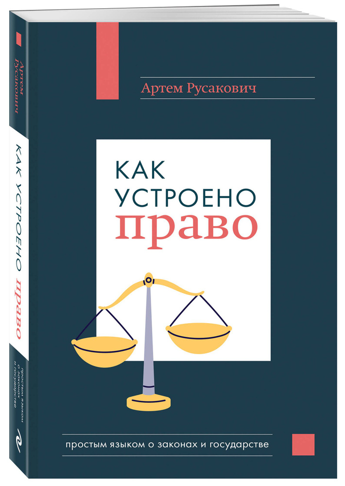 Как устроено право: простым языком о законах и государстве | Русакович Артем Анатольевич  #1