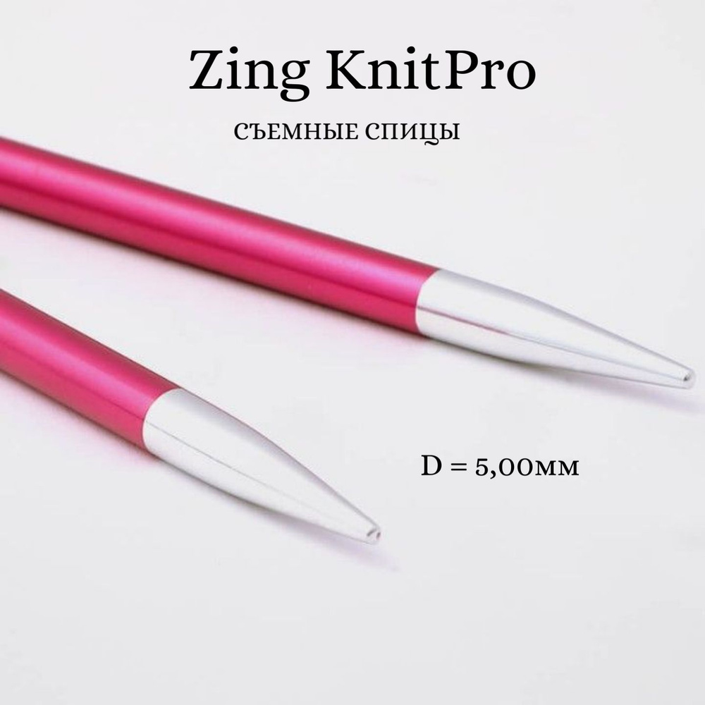 Спицы для вязания съемные Zing KnitPro, для тросика 35-126 см, 5.00 мм 47505  #1