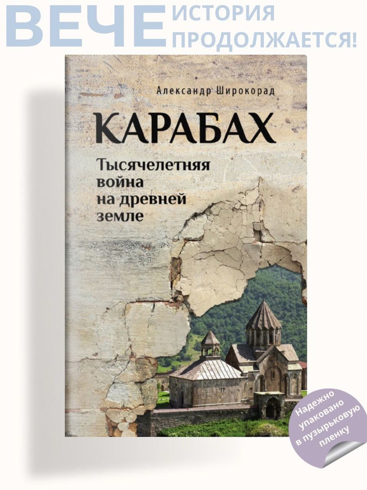 Карабах. Тысячелетняя война на древней земле | Широкорад Александр Борисович  #1