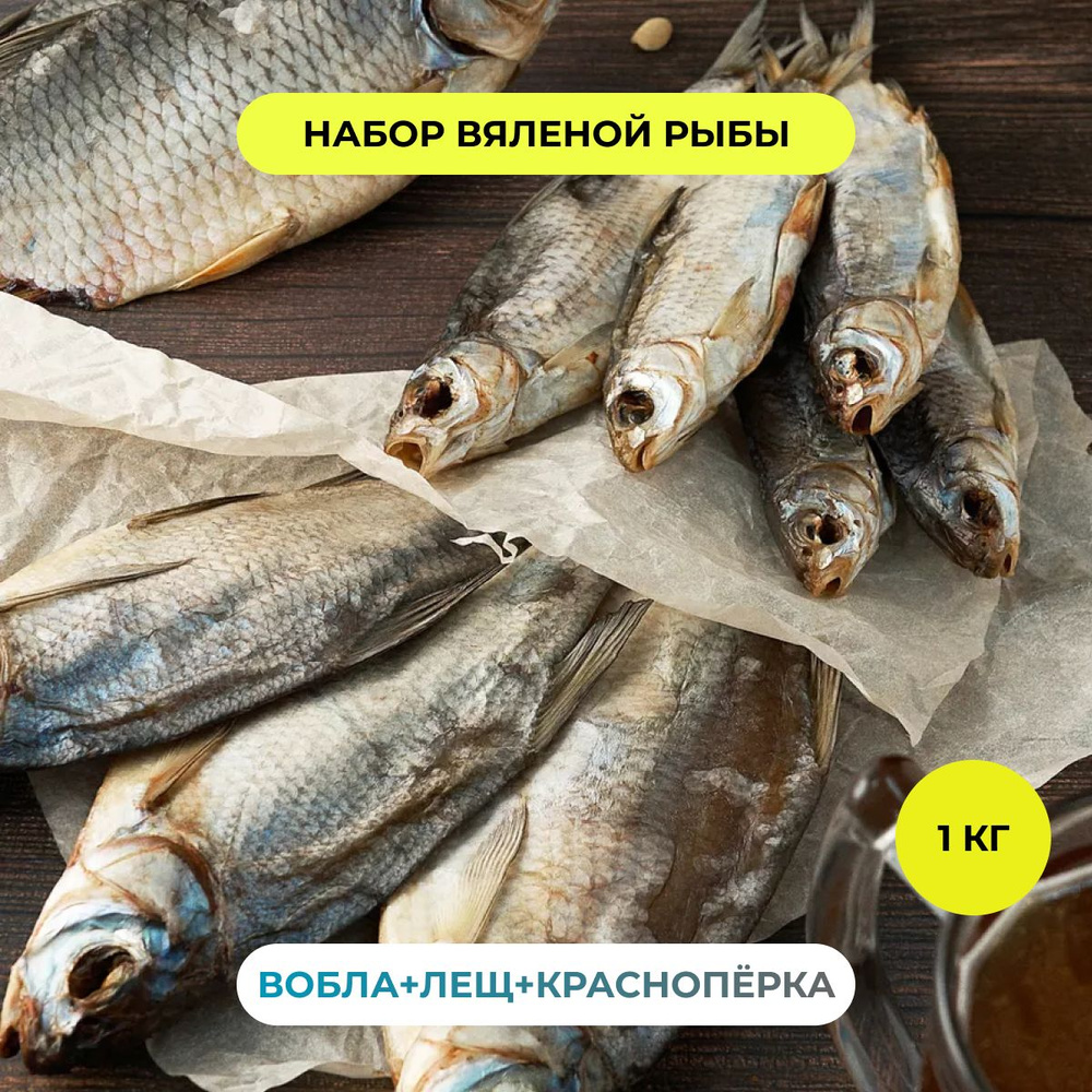 Пивной набор Краснопёрка Вобла Лещ РЫБА FISH рыба вяленая закуска сушеная к пиву снэки и деликатесы 500 #1