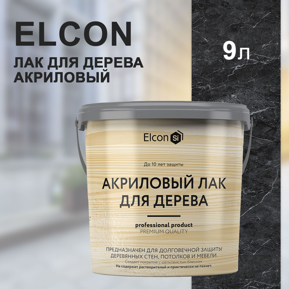 Лак для дерева Elcon, акриловый, 9 л #1