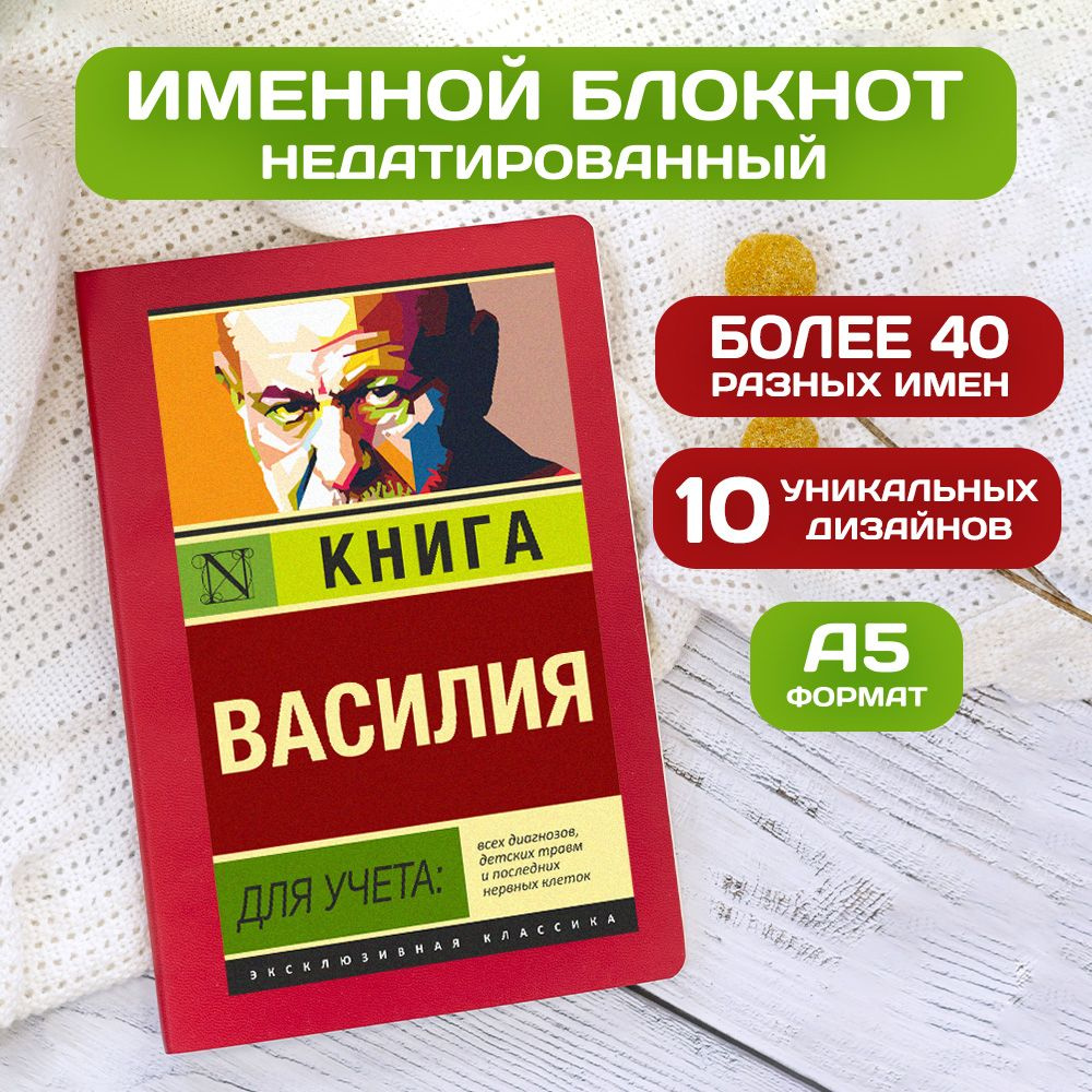 Блокнот с именем Василий с принтом 'Книга учета' недатированный формата А5 Wispy красный  #1