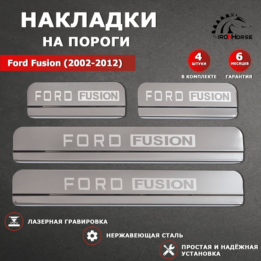Накладки на пороги гравировка Форд Фьюжн / Ford Fusion (2002-2012) надпись Ford Fusion  #1