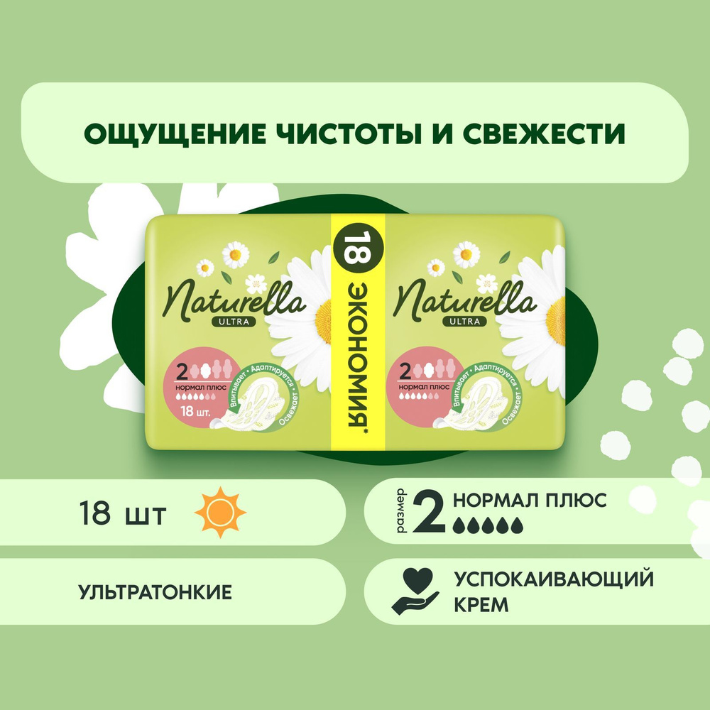 Прокладки гигиенические Naturella Ultra Нормал Плюс 18 шт. #1